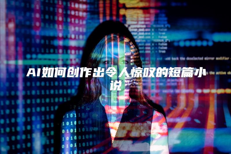 AI如何创作出令人惊叹的短篇小说