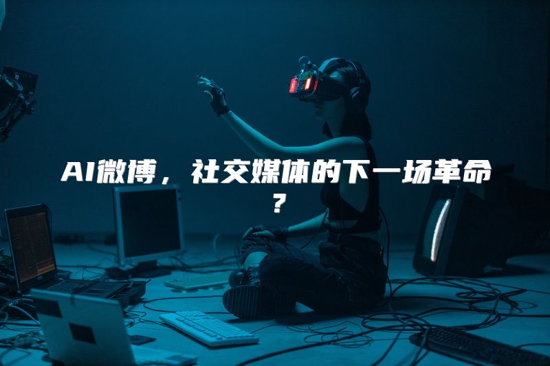 AI微博，社交媒体的下一场革命？