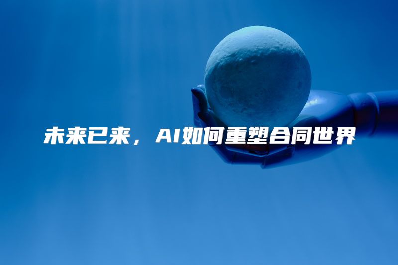 未来已来，AI如何重塑合同世界
