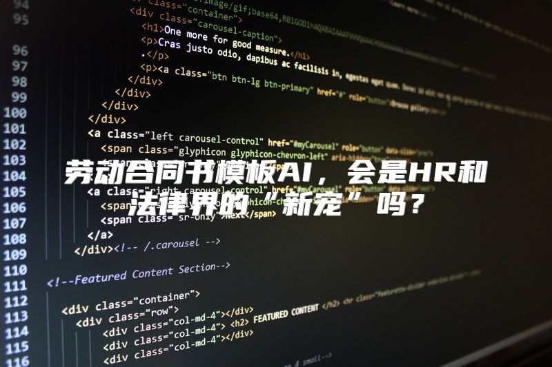 劳动合同书模板AI，会是HR和法律界的“新宠”吗？