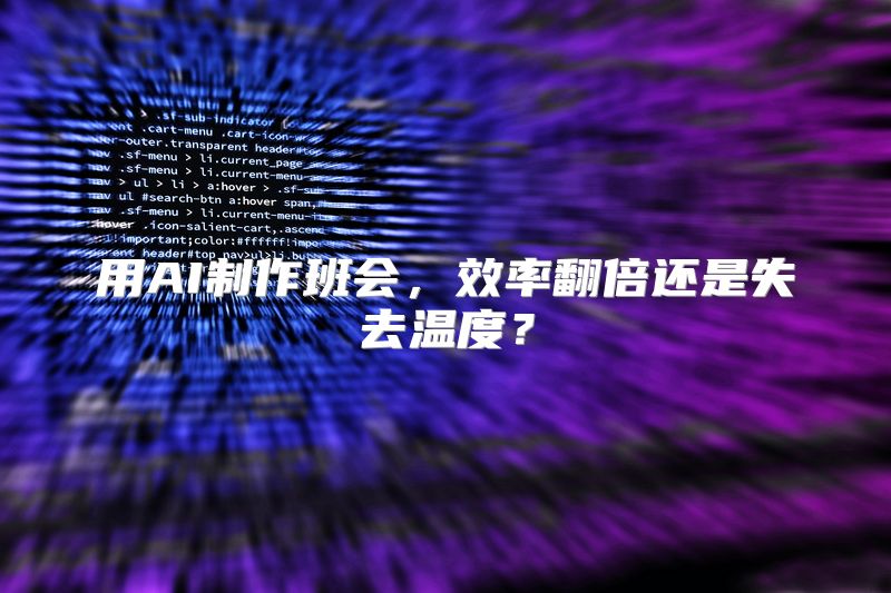 用AI制作班会，效率翻倍还是失去温度？