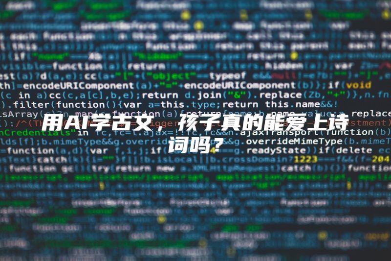 用AI学古文，孩子真的能爱上诗词吗？