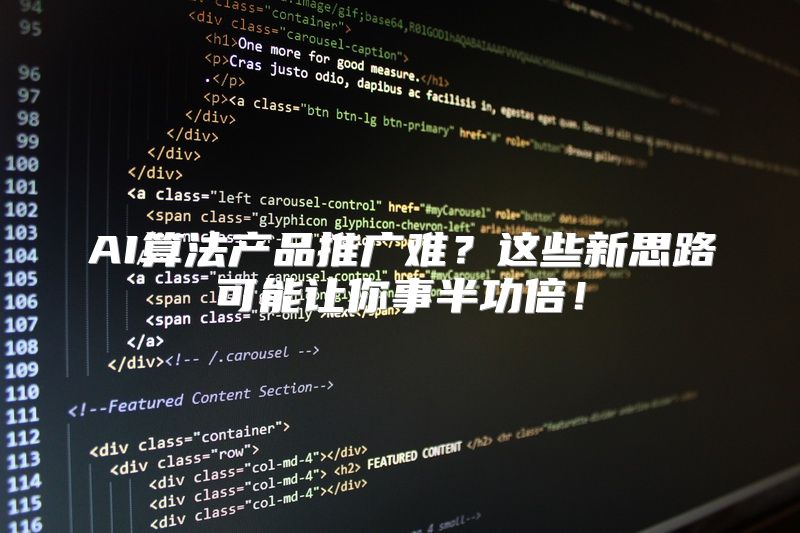 AI算法产品推广难？这些新思路可能让你事半功倍！
