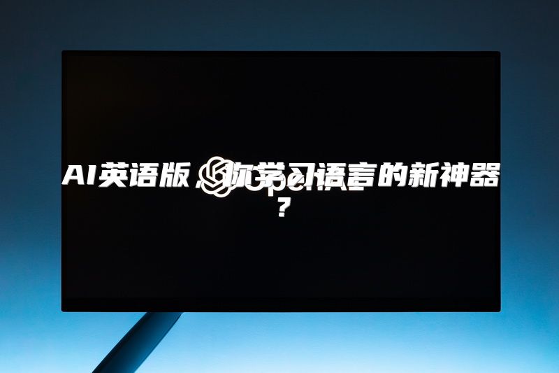 AI英语版，你学习语言的新神器？