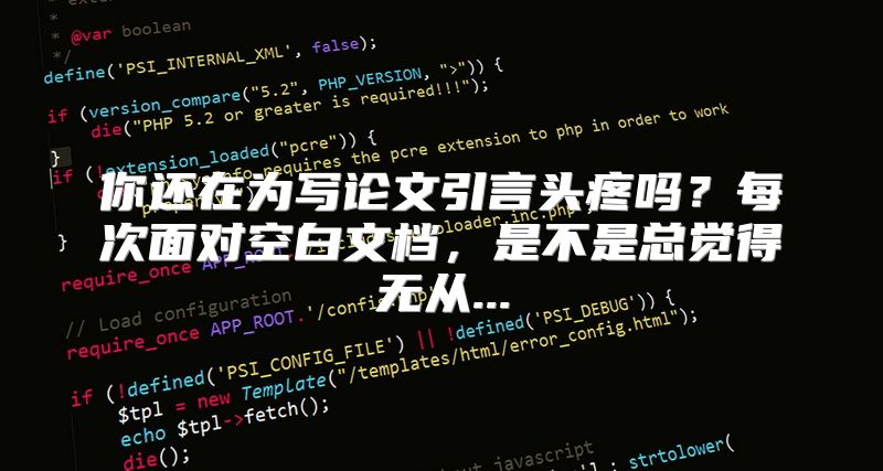 你还在为写论文引言头疼吗？每次面对空白文档，是不是总觉得无从...