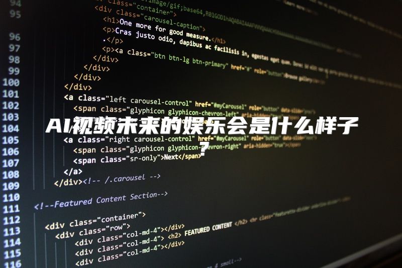 AI视频未来的娱乐会是什么样子？