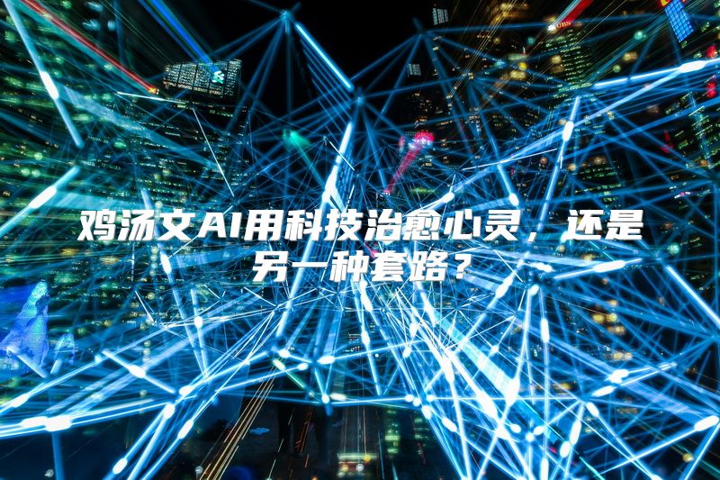 鸡汤文AI用科技治愈心灵，还是另一种套路？