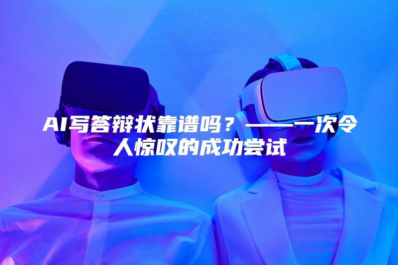 AI写答辩状靠谱吗？——一次令人惊叹的成功尝试