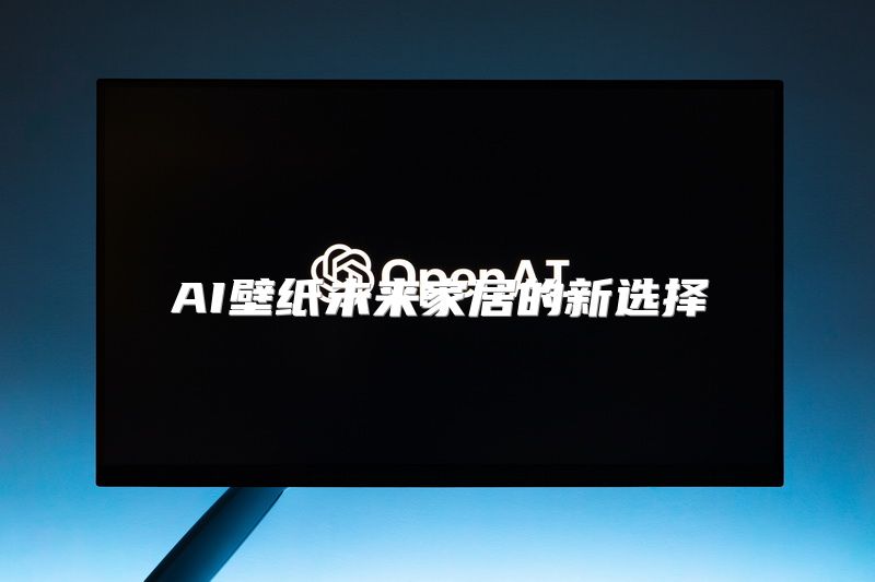 AI壁纸未来家居的新选择