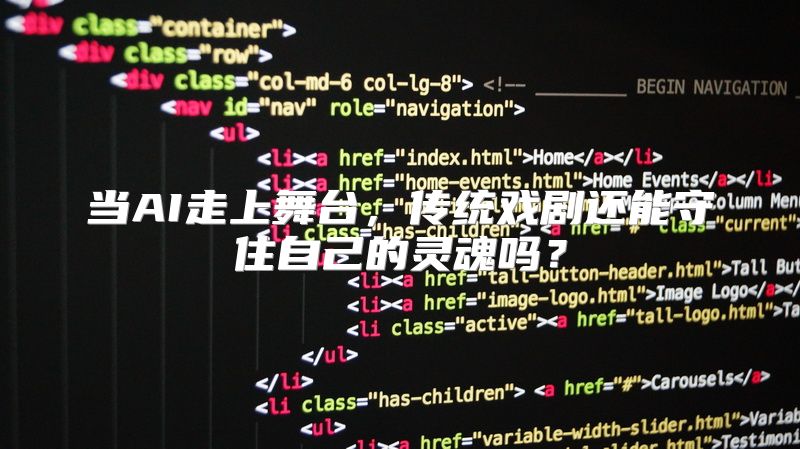 当AI走上舞台，传统戏剧还能守住自己的灵魂吗？