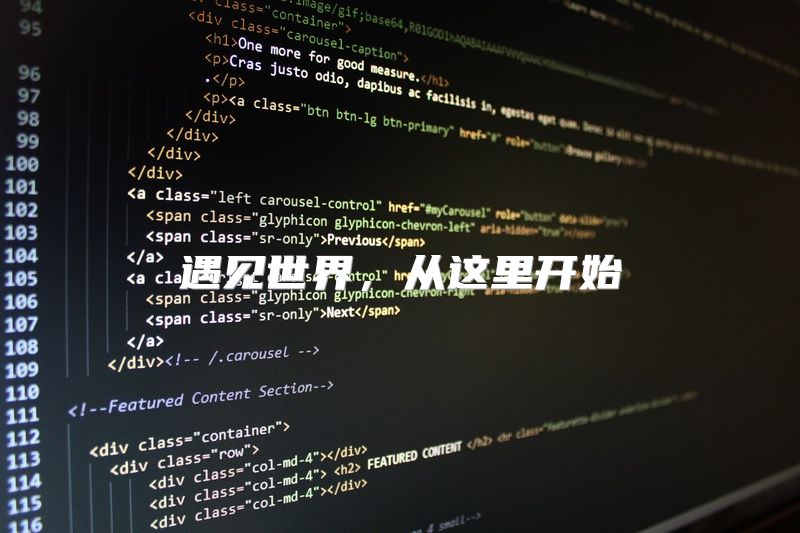 遇见世界，从这里开始