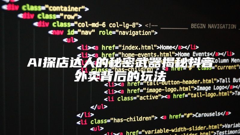 AI探店达人的秘密武器揭秘抖音外卖背后的玩法