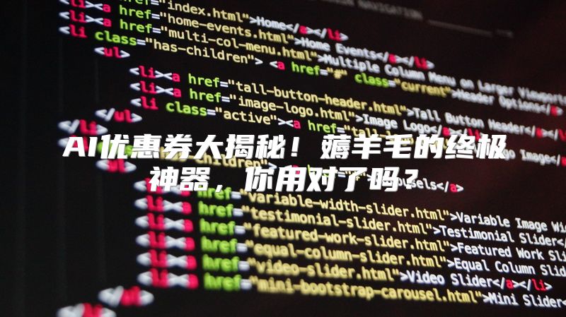 AI优惠券大揭秘！薅羊毛的终极神器，你用对了吗？