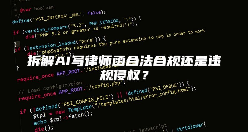 拆解AI写律师函合法合规还是违规侵权？