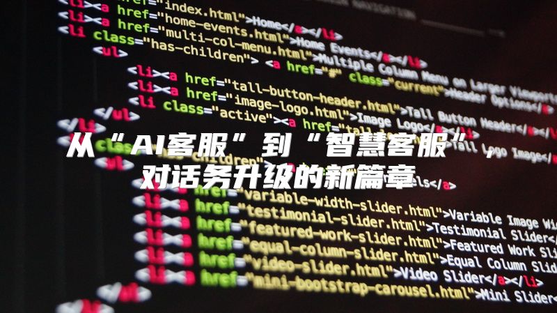 从“AI客服”到“智慧客服”，对话务升级的新篇章