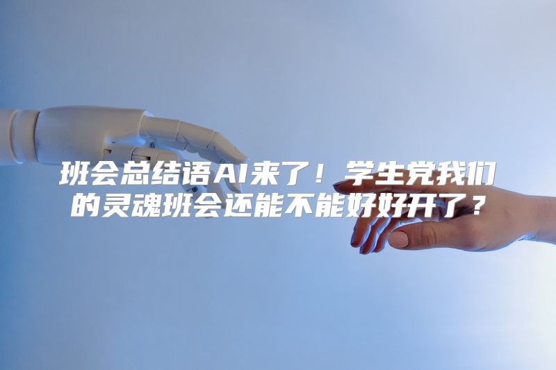 班会总结语AI来了！学生党我们的灵魂班会还能不能好好开了？