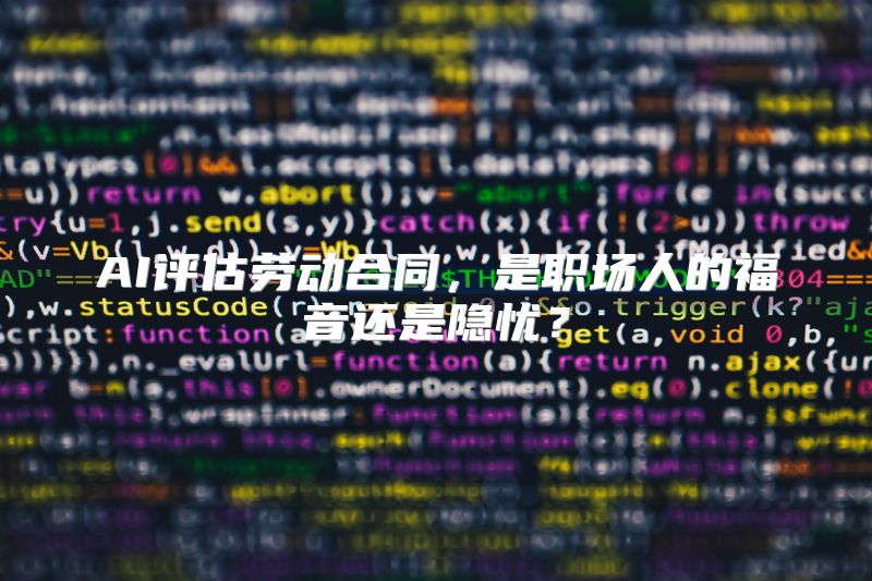AI评估劳动合同，是职场人的福音还是隐忧？