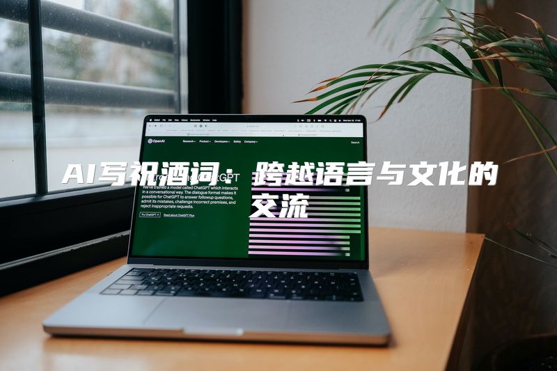 AI写祝酒词：跨越语言与文化的交流
