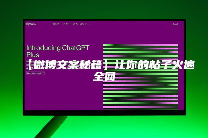【微博文案秘籍】让你的帖子火遍全网