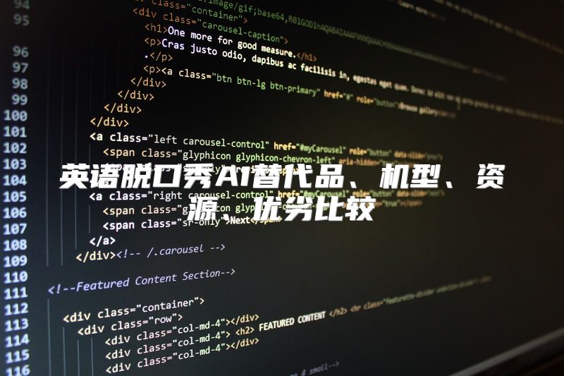 英语脱口秀AI替代品、机型、资源、优劣比较