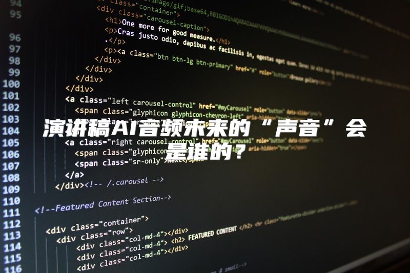 演讲稿AI音频未来的“声音”会是谁的？