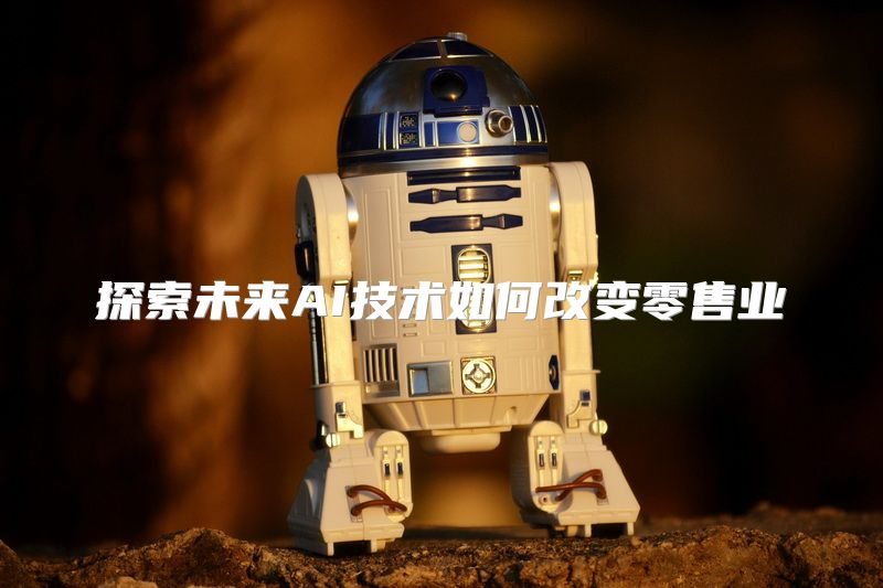探索未来AI技术如何改变零售业