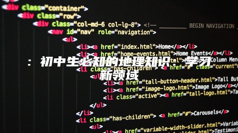 : 初中生必知的地理知识：学习新领域