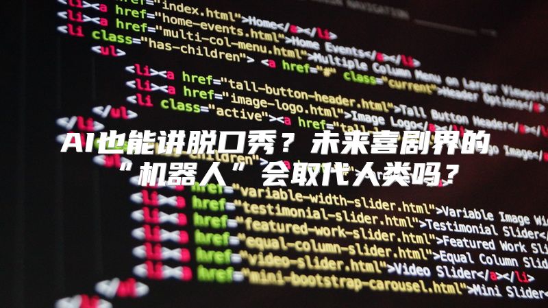 AI也能讲脱口秀？未来喜剧界的“机器人”会取代人类吗？