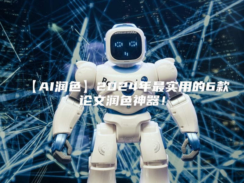 【AI润色】2024年最实用的6款论文润色神器！