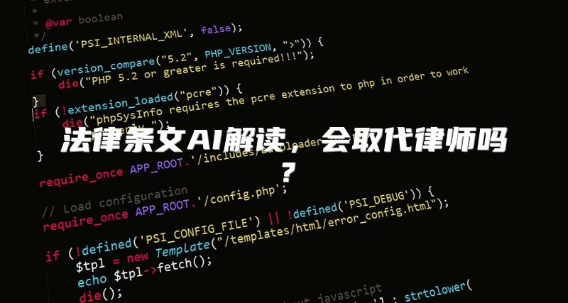 法律条文AI解读，会取代律师吗？