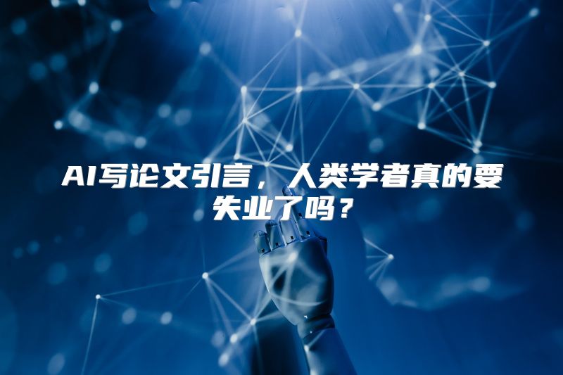 AI写论文引言，人类学者真的要失业了吗？