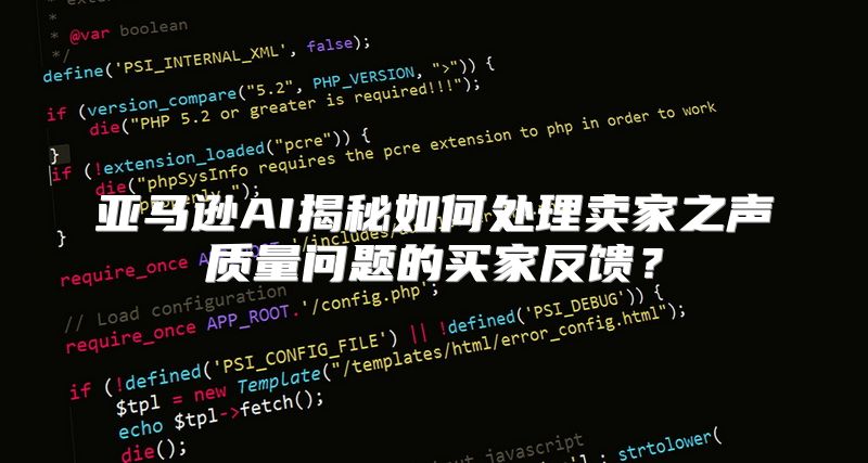 亚马逊AI揭秘如何处理卖家之声质量问题的买家反馈？