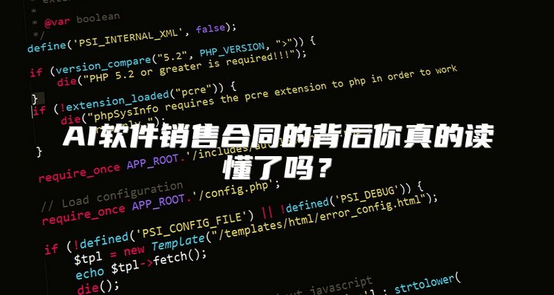 AI软件销售合同的背后你真的读懂了吗？