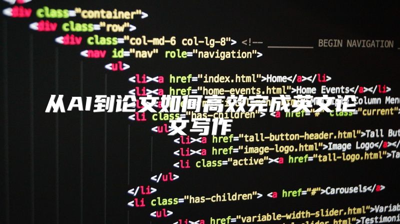 从AI到论文如何高效完成英文论文写作
