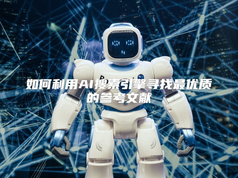 如何利用AI搜索引擎寻找最优质的参考文献