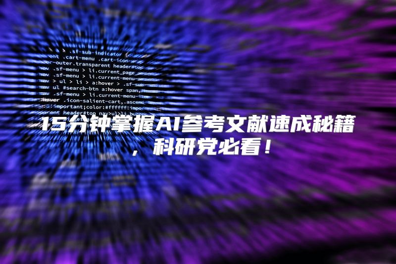 15分钟掌握AI参考文献速成秘籍，科研党必看！