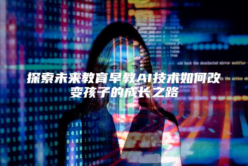 探索未来教育早教AI技术如何改变孩子的成长之路