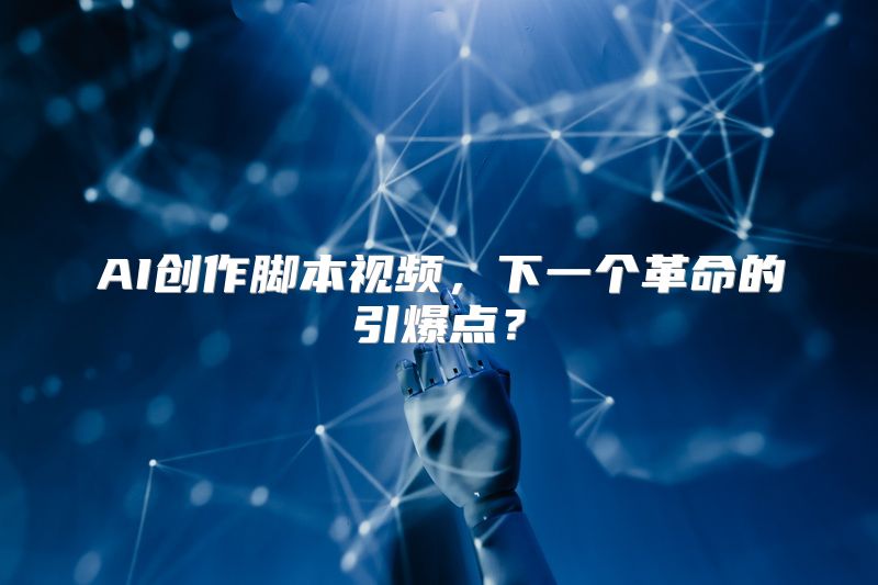 AI创作脚本视频，下一个革命的引爆点？
