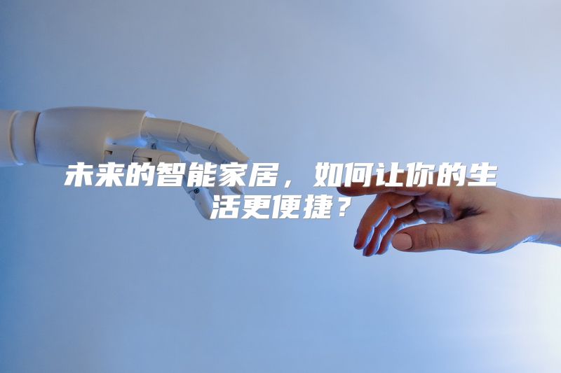 未来的智能家居，如何让你的生活更便捷？