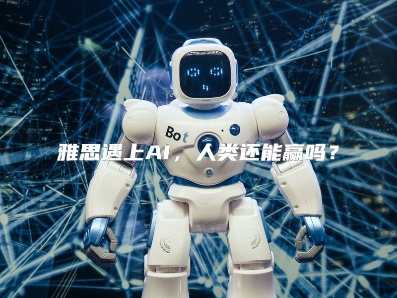 雅思遇上AI，人类还能赢吗？