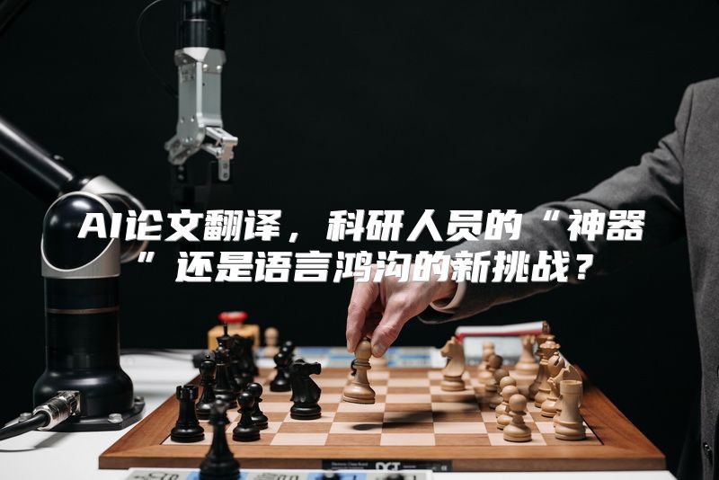 AI论文翻译，科研人员的“神器”还是语言鸿沟的新挑战？