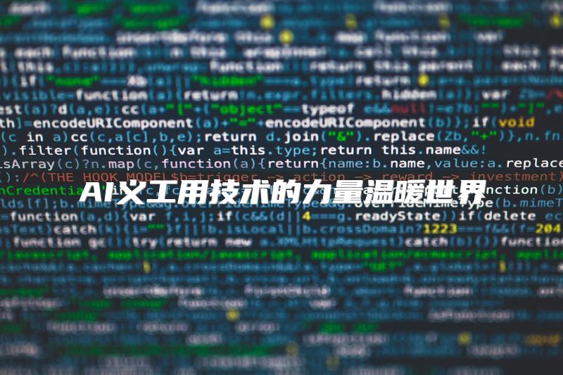 AI义工用技术的力量温暖世界
