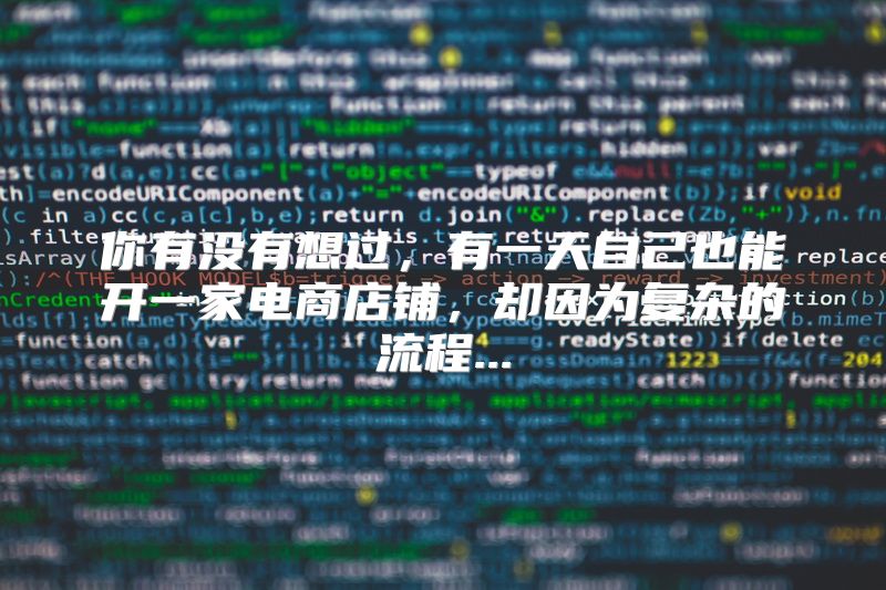 你有没有想过，有一天自己也能开一家电商店铺，却因为复杂的流程...