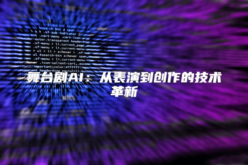舞台剧AI：从表演到创作的技术革新