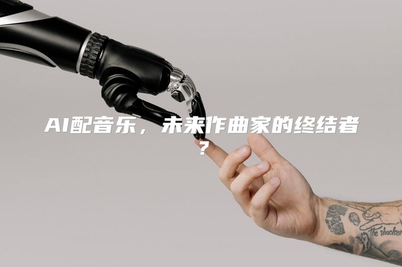 AI配音乐，未来作曲家的终结者？