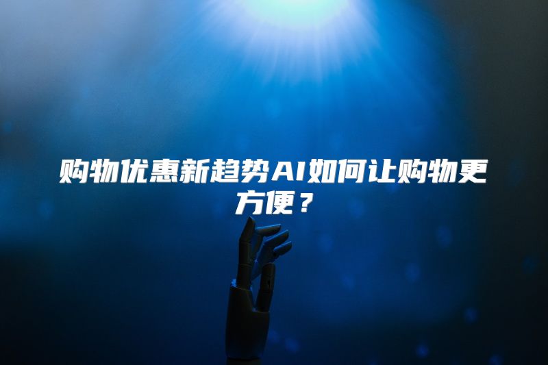 购物优惠新趋势AI如何让购物更方便？