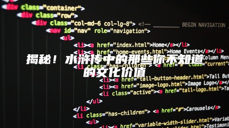 揭秘！水浒传中的那些你不知道的文化价值