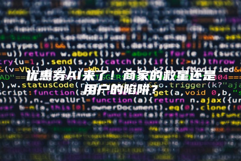 优惠券AI来了！商家的救星还是用户的陷阱？