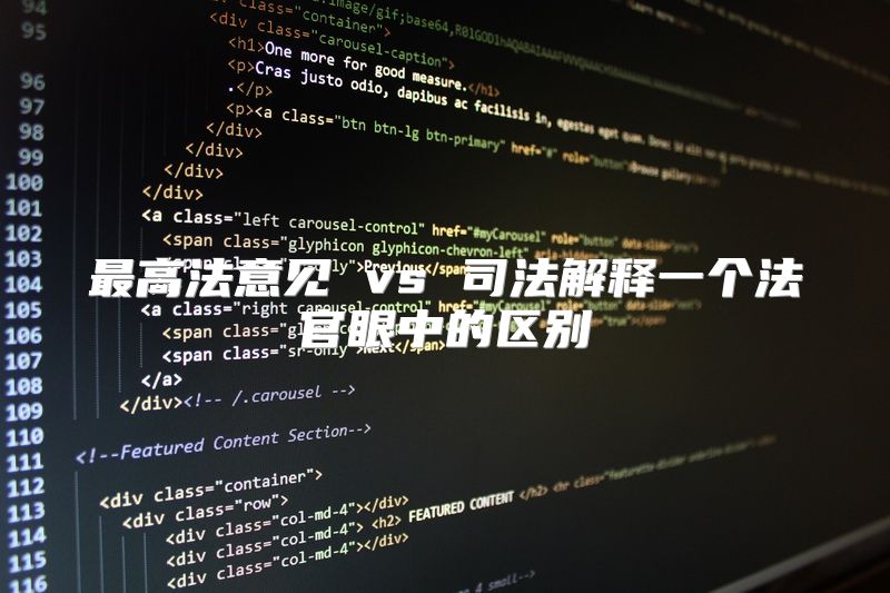 最高法意见 vs 司法解释一个法官眼中的区别