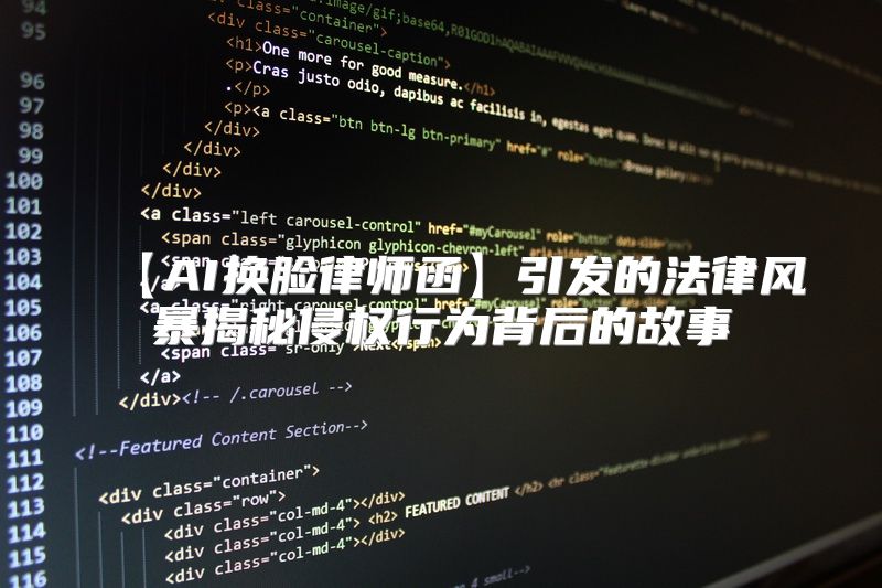 【AI换脸律师函】引发的法律风暴揭秘侵权行为背后的故事